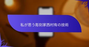 私が思う彫刻家西村有の技術