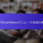 私がSmartNewsでニュースを読む体験
