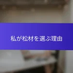 私が松材を選ぶ理由
