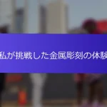 私が挑戦した金属彫刻の体験