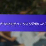 私がTrelloを使ってタスク管理した方法