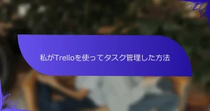 私がTrelloを使ってタスク管理した方法