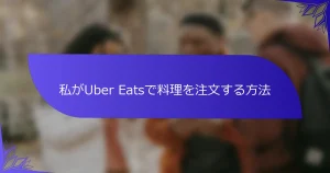 私がUber Eatsで料理を注文する方法