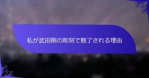 私が武田剛の彫刻で魅了される理由