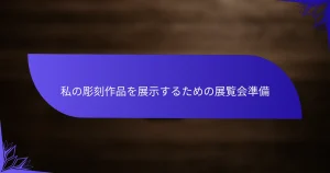 私の彫刻作品を展示するための展覧会準備
