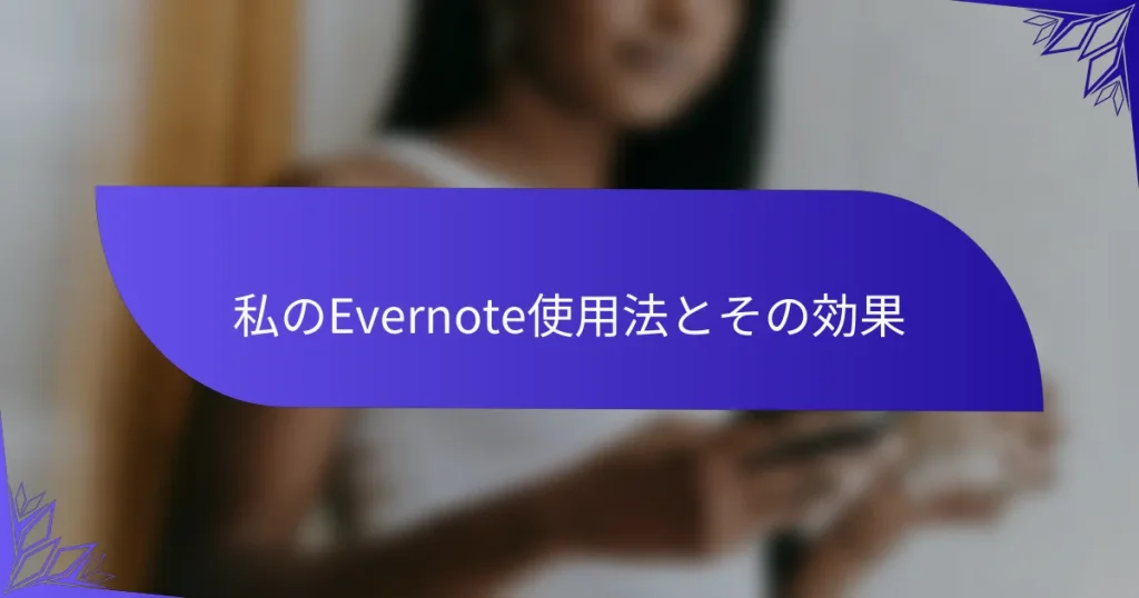 私のEvernote使用法とその効果