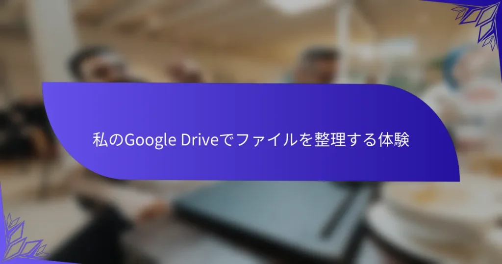 私のGoogle Driveでファイルを整理する体験