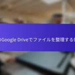 私のGoogle Driveでファイルを整理する体験