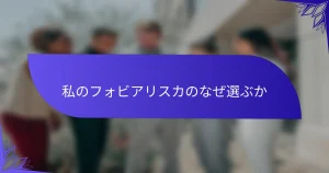 私のフォビアリスカのなぜ選ぶか