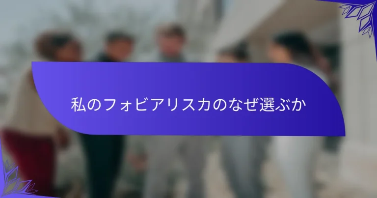 私のフォビアリスカのなぜ選ぶか