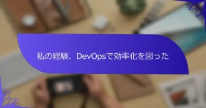 私の経験、DevOpsで効率化を図った