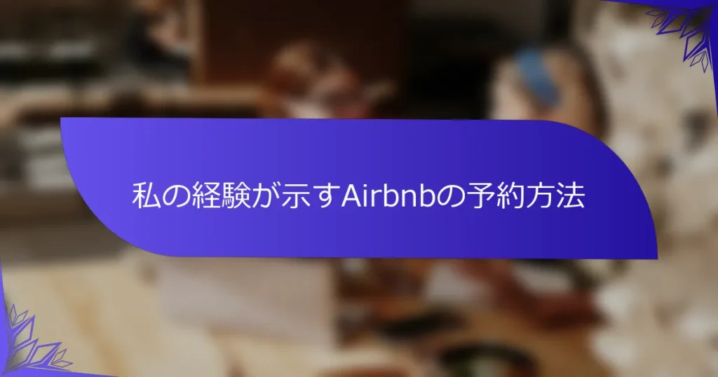 私の経験が示すAirbnbの予約方法