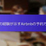 私の経験が示すAirbnbの予約方法