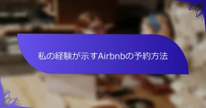 私の経験が示すAirbnbの予約方法