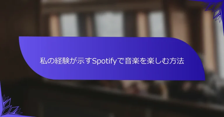 私の経験が示すSpotifyで音楽を楽しむ方法