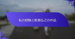 私の経験と鮫島弘之の作品