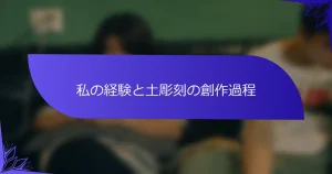 私の経験と土彫刻の創作過程