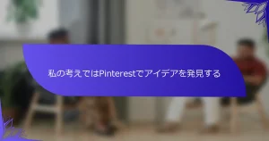 私の考えではPinterestでアイデアを発見する