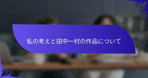 私の考えと田中一村の作品について