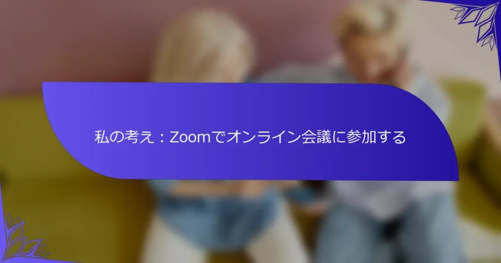 私の考え：Zoomでオンライン会議に参加する