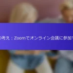 私の考え：Zoomでオンライン会議に参加する