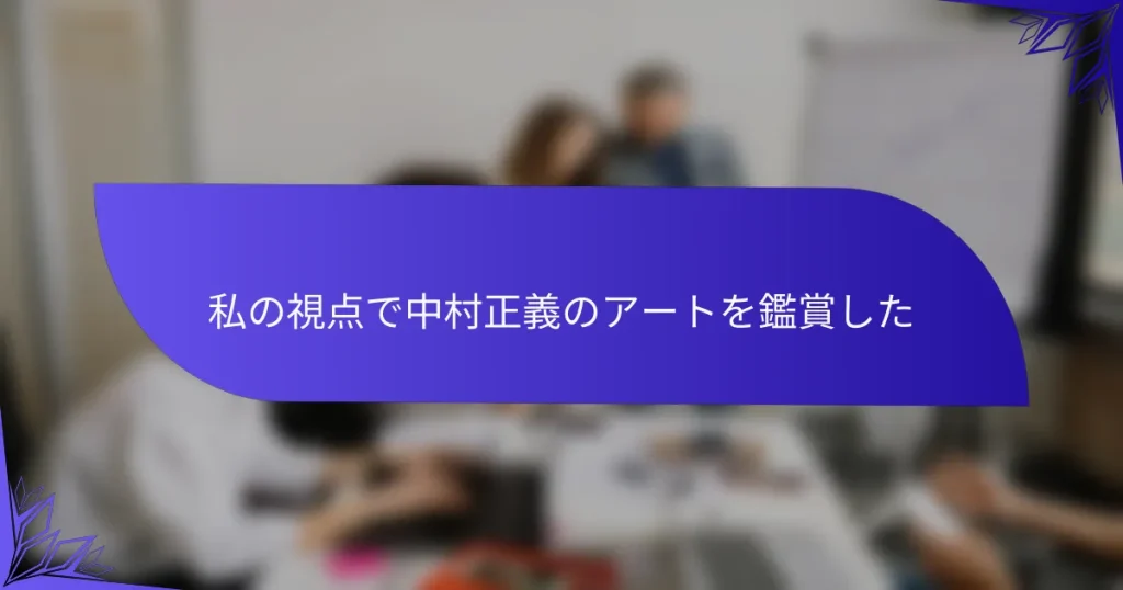 私の視点で中村正義のアートを鑑賞した