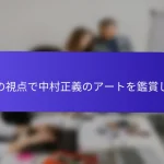 私の視点で中村正義のアートを鑑賞した