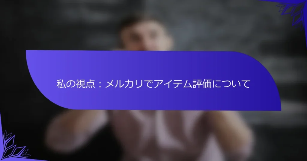 私の視点：メルカリでアイテム評価について