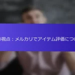 私の視点：メルカリでアイテム評価について