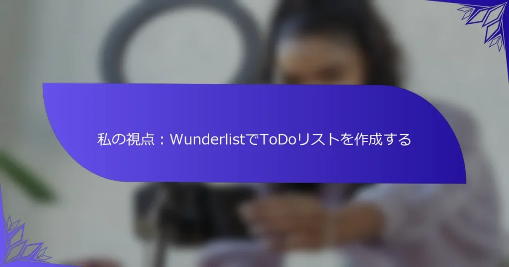 私の視点：WunderlistでToDoリストを作成する