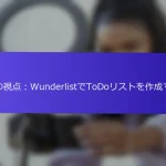 私の視点：WunderlistでToDoリストを作成する