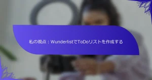 私の視点：WunderlistでToDoリストを作成する