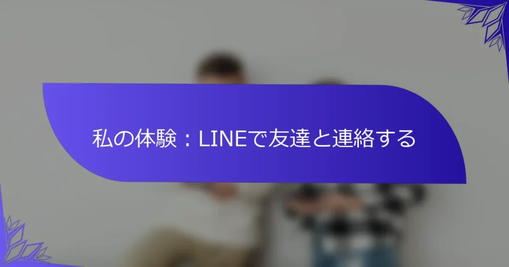 私の体験：LINEで友達と連絡する