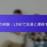 私の体験：LINEで友達と連絡する