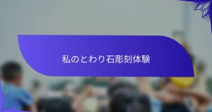 私のとわり石彫刻体験