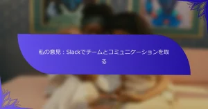 私の意見：Slackでチームとコミュニケーションを取る