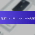 私の造形におけるコンクリート使用体験