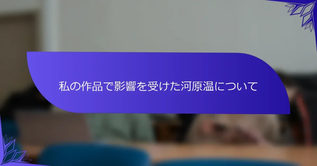私の作品で影響を受けた河原温について