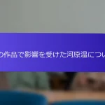 私の作品で影響を受けた河原温について