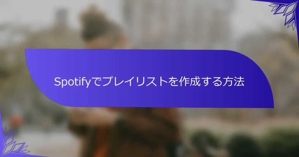 Spotifyでプレイリストを作成する方法