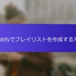 Spotifyでプレイリストを作成する方法
