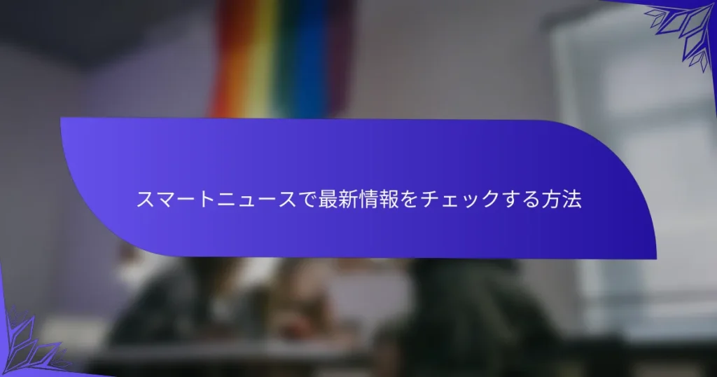 スマートニュースで最新情報をチェックする方法