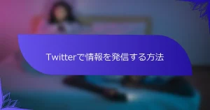 Twitterで情報を発信する方法