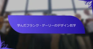 学んだフランク・ゲーリーのデザイン哲学