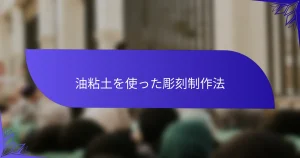 油粘土を使った彫刻制作法