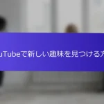 YouTubeで新しい趣味を見つける方法