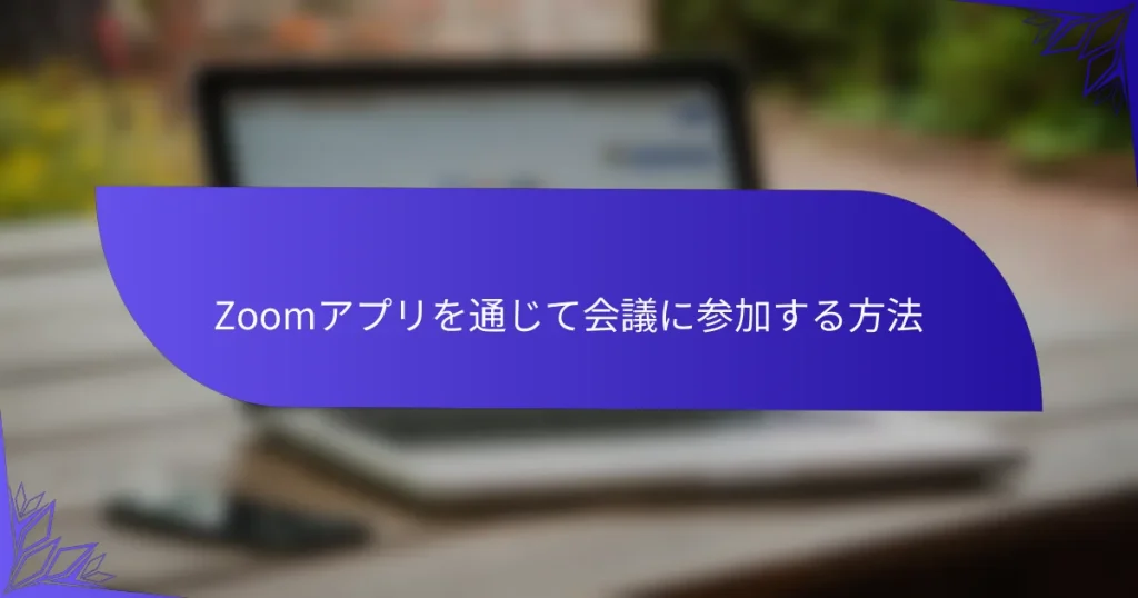 Zoomアプリを通じて会議に参加する方法