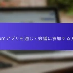 Zoomアプリを通じて会議に参加する方法