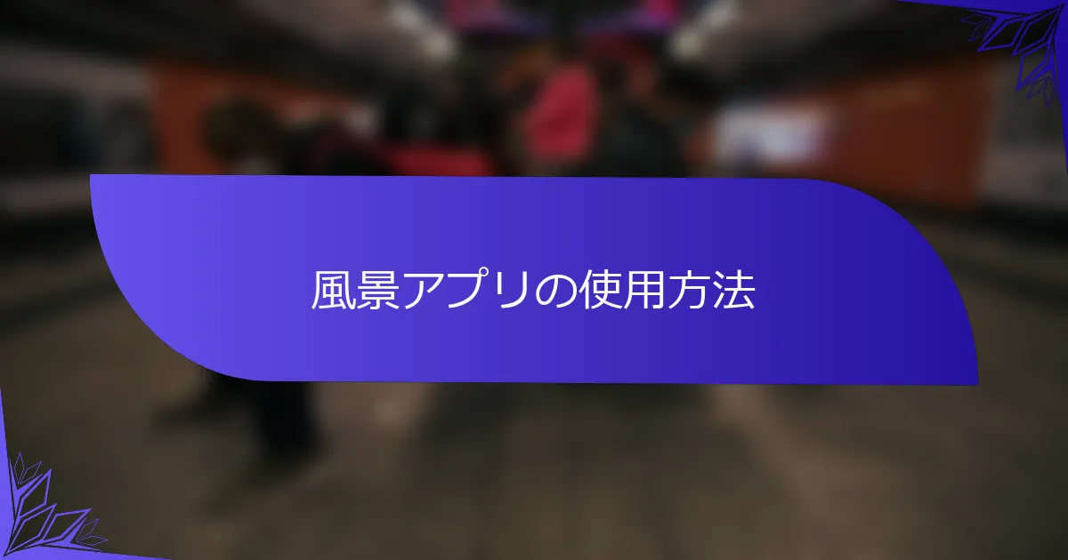 風景アプリの使用方法