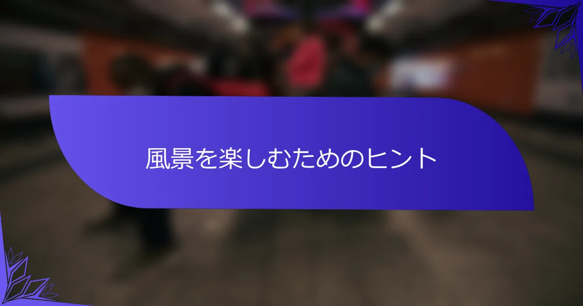 風景を楽しむためのヒント